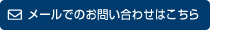 メールでのお問い合わせはこちら