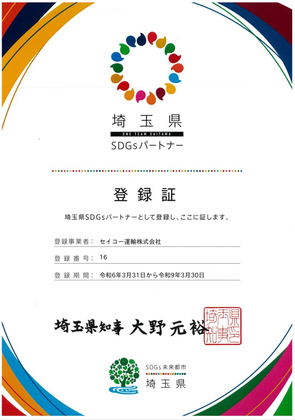 埼玉県SDGsパートナー登録証R6.3.31~R9.3.30.png